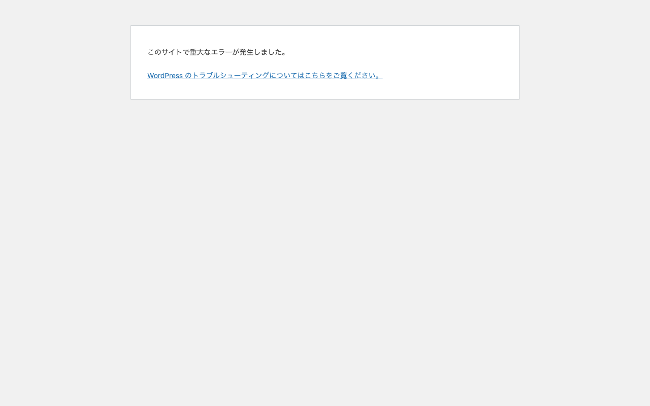 PHP 8.3に切り替えたあとのトップページ。「このサイトで重大なエラーが発生しました。」と表示されている