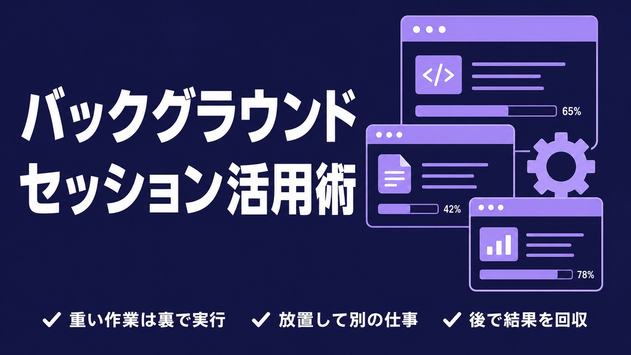 Claude Codeのバックグラウンドセッション｜放置で進む