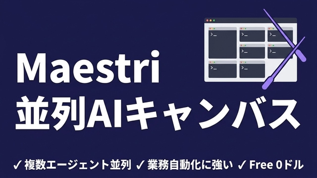 Maestriとは？AIエージェント並列キャンバスの使い方