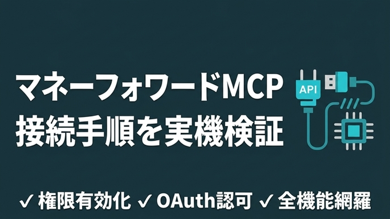 Claude Code × マネーフォワードMCP｜AI接続手順を実機検証