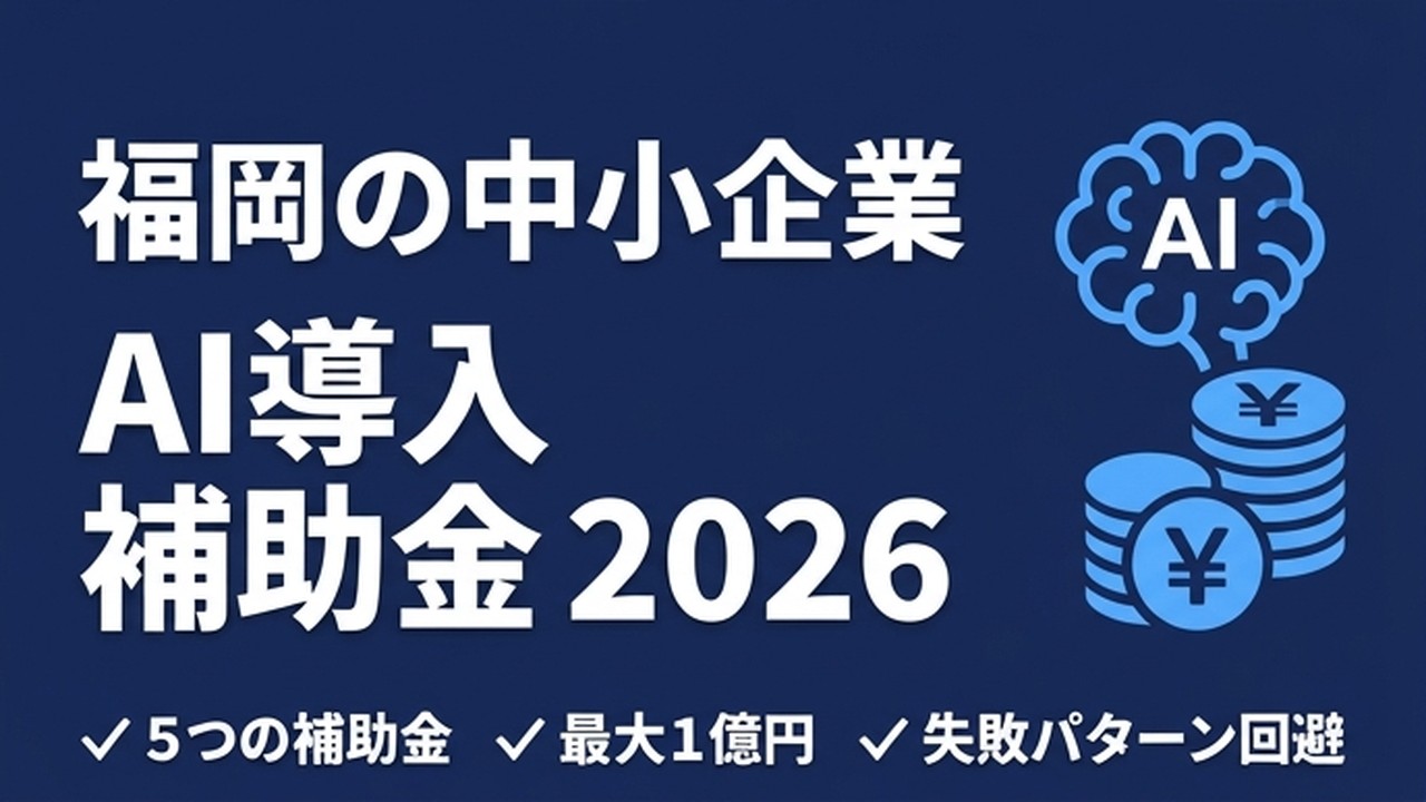 福岡の中小企業がAI導入に使える補助金まとめ2026