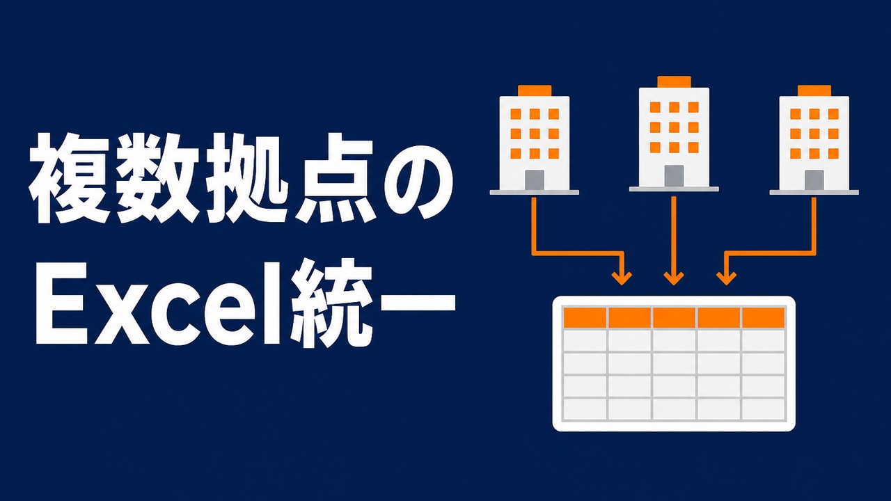 複数拠点のExcelを統一する進め方