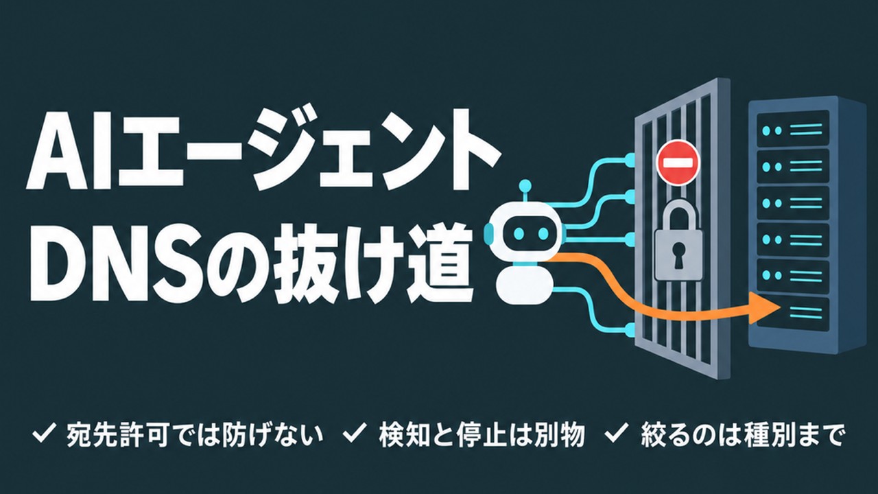 AIエージェントの通信制限｜DNSに残る抜け道