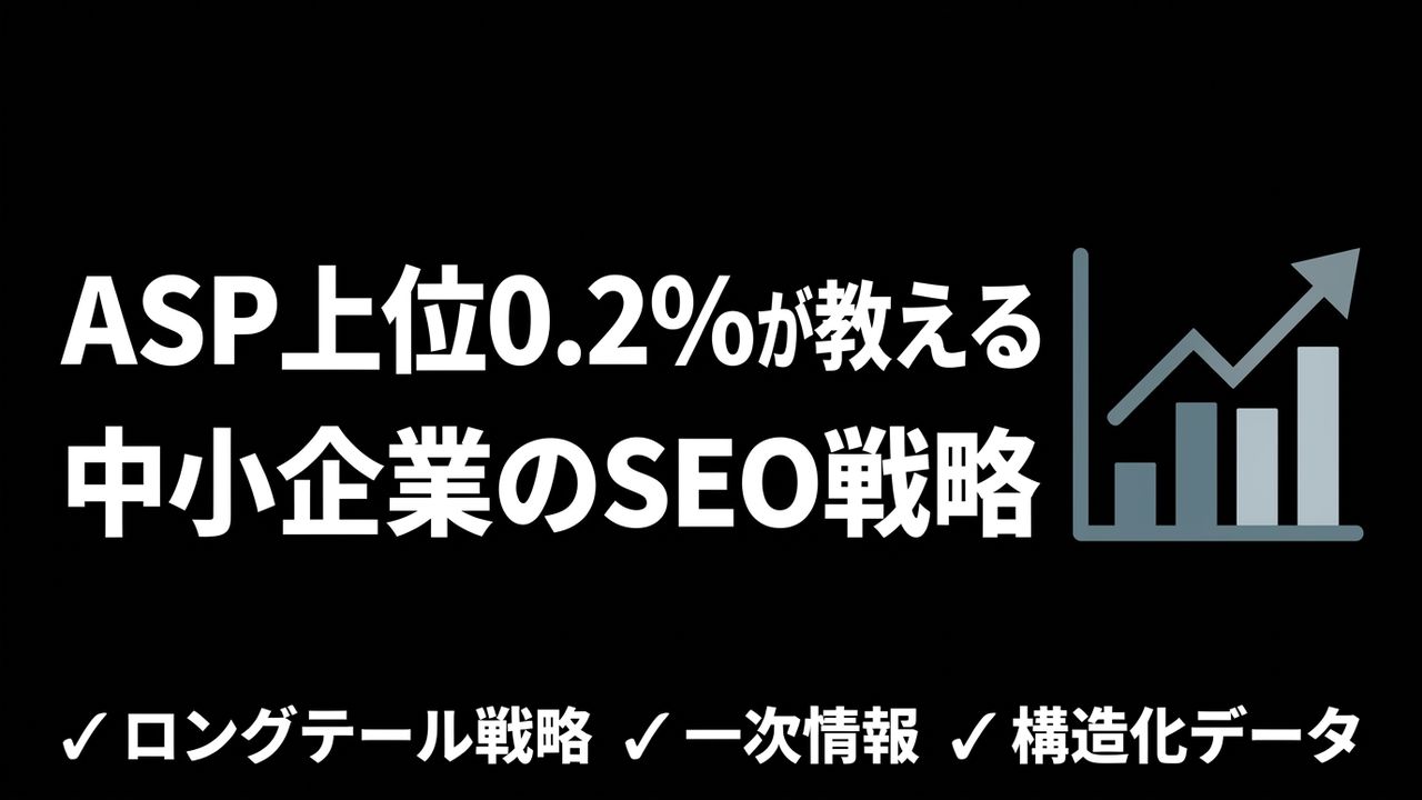 アフィリエイトASP上位0.2%が教える、中小企業が最初にやるべきSEO戦略