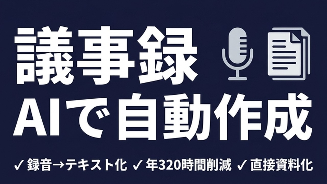 議事録をAIで自動作成する方法｜録音→資料化の実践ワークフロー