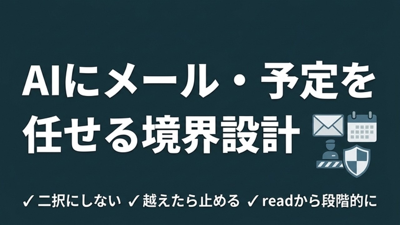 AIにメール・予定を任せる境界の作り方