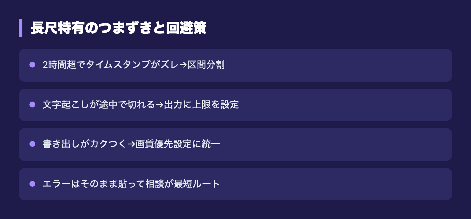 長尺特有のつまずきと回避策