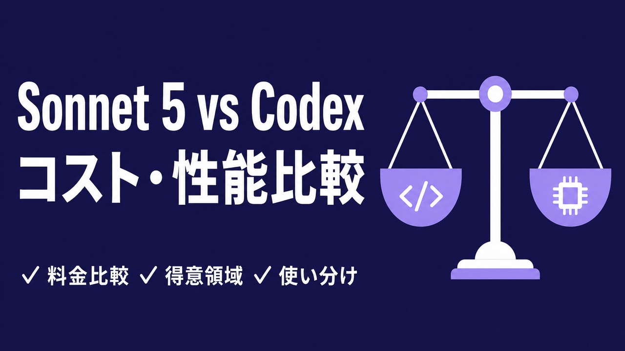 Claude Sonnet 5とCodex(GPT-5.5)を比較｜料金とエージェント運用の使い分け