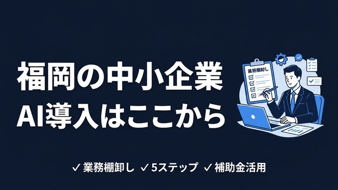 福岡の中小企業がAI導入を始めるためのステップ完全ガイド【2026年版】