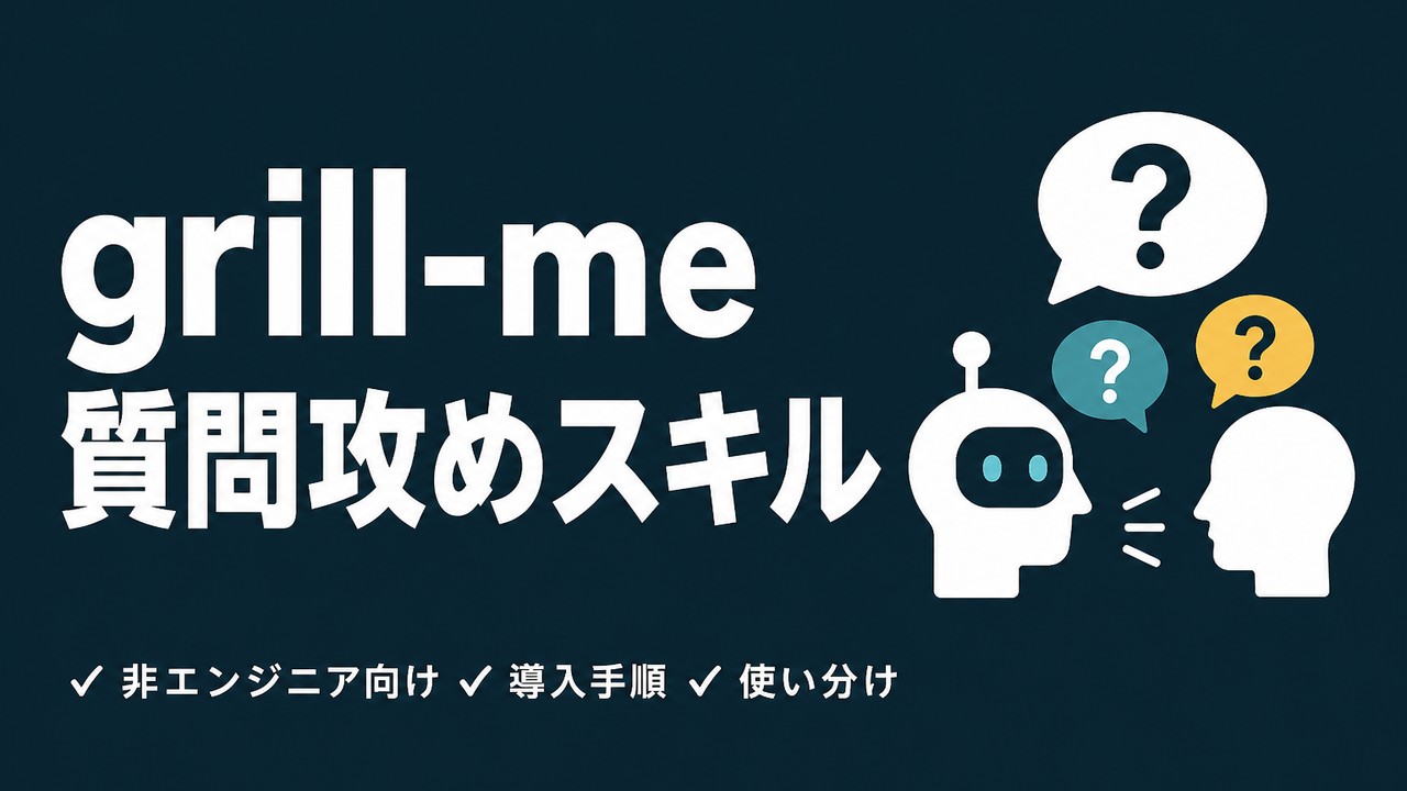 grill-me・grillingとは｜非エンジニアの使い方