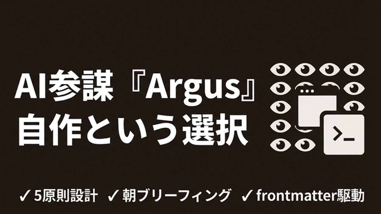 Claude CodeでAI参謀を自作｜Argus人格設計と運用