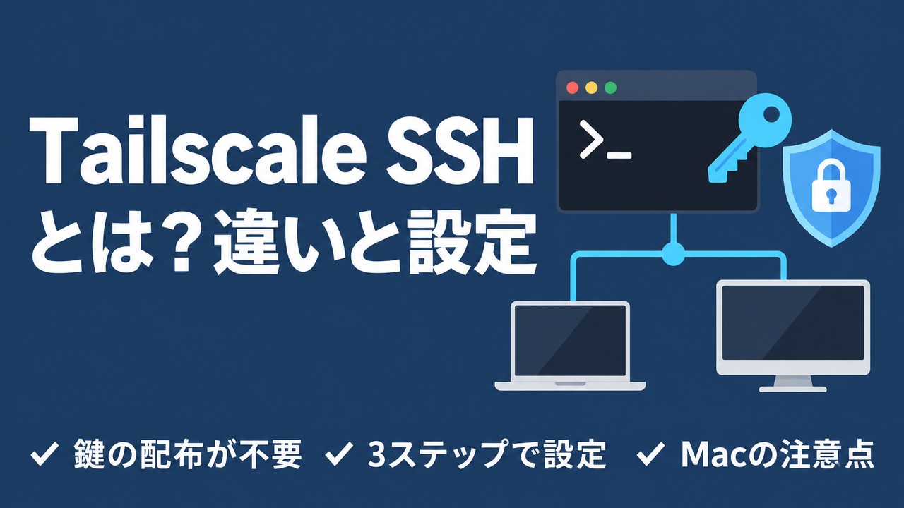 Tailscale SSHとは｜通常のSSHとの違いと設定方法
