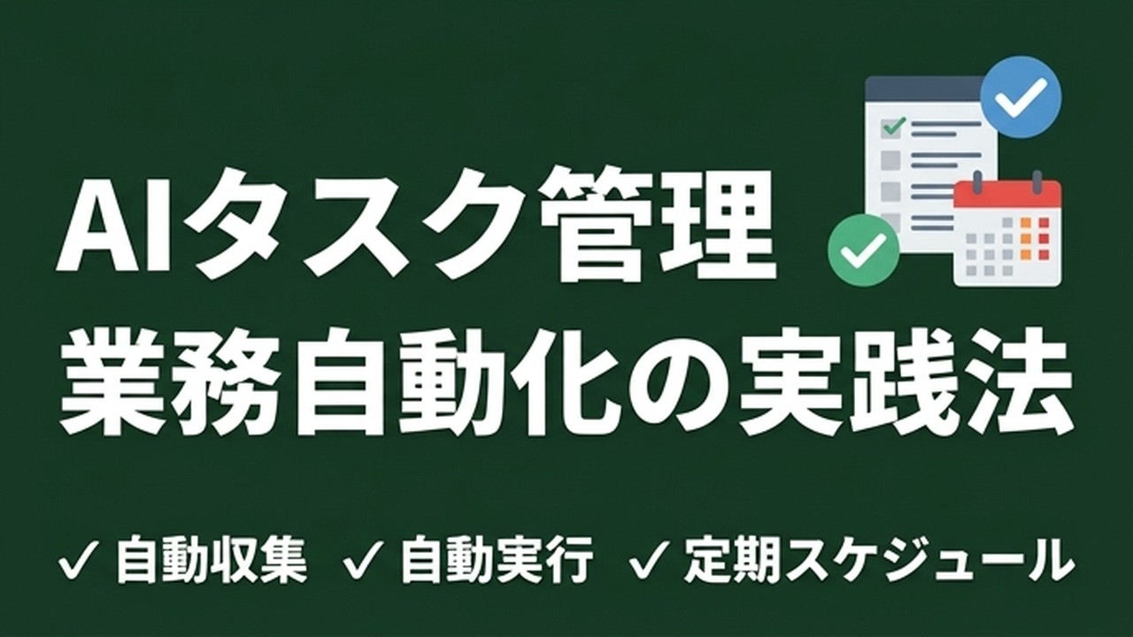 AIタスク管理・スケジュール管理の実践法｜1人経営で回す業務自動化