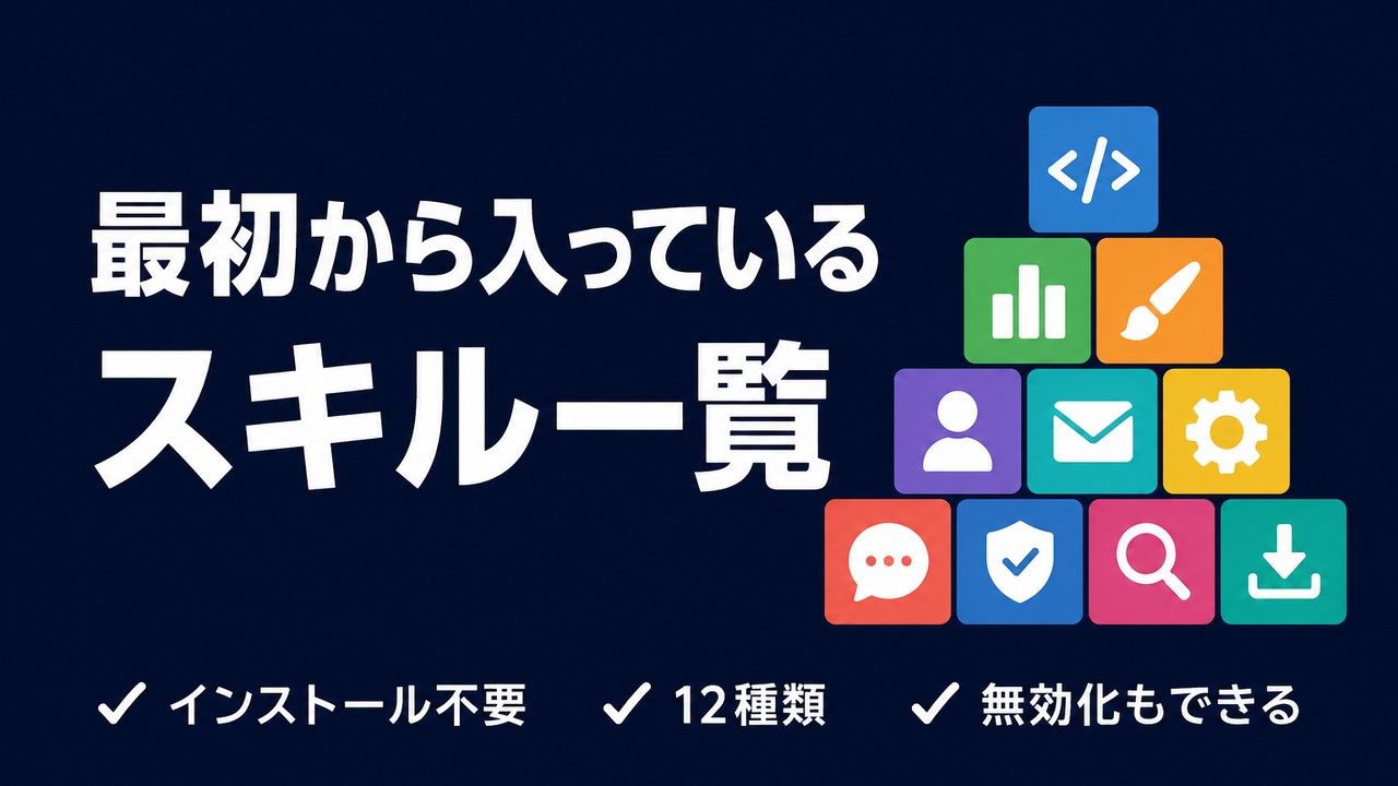 Claude Codeのバンドル済みスキル一覧｜追加インストール不要で使えるもの