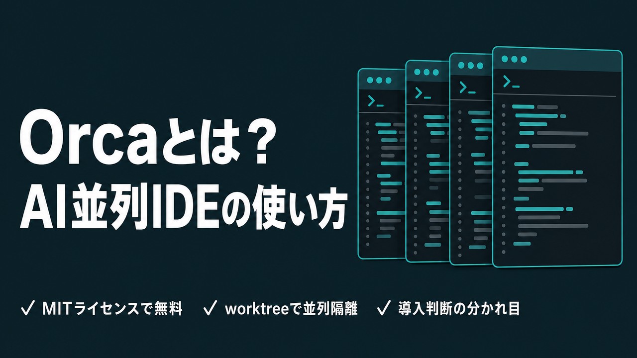 Orcaとは？AIエージェント並列IDEの使い方