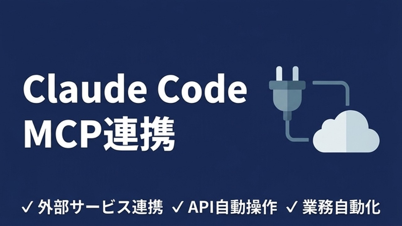 Claude Code MCP連携ガイド｜外部サービスと繋げて業務を自動化する