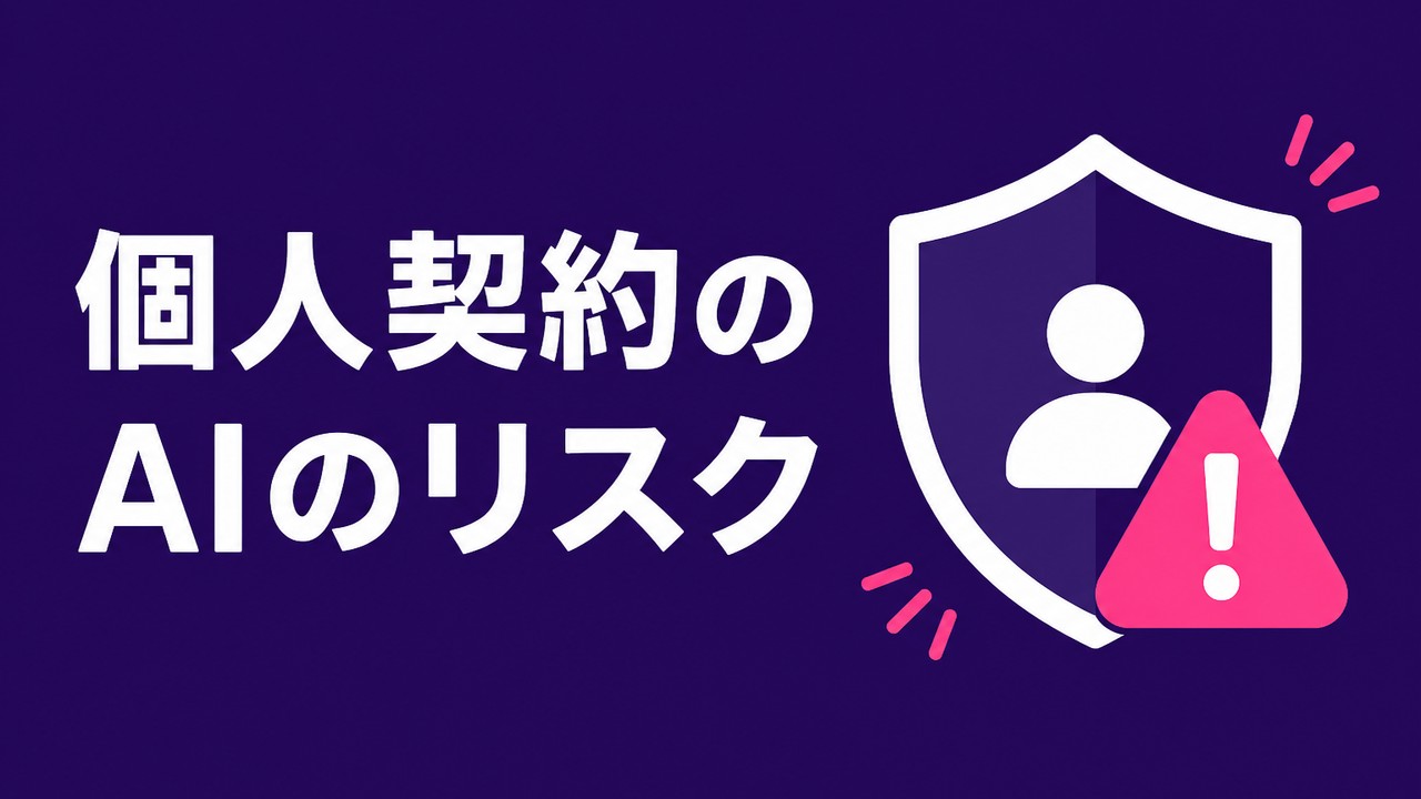 個人契約のChatGPT等を業務に使うリスク