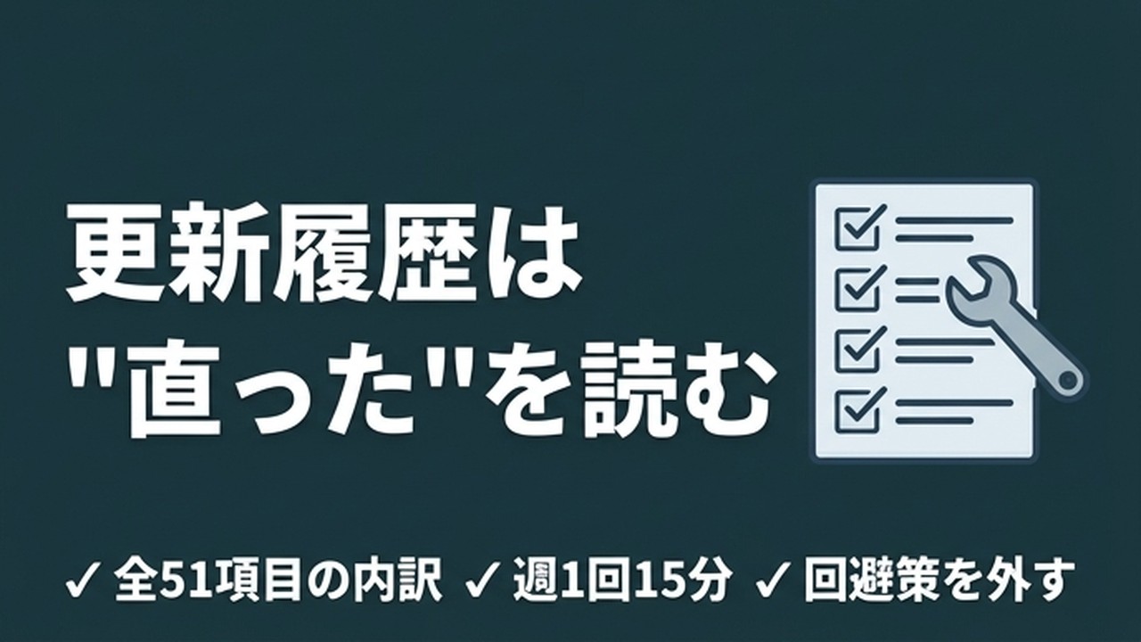 Claude Code更新履歴の読み方｜新機能より「直った」欄