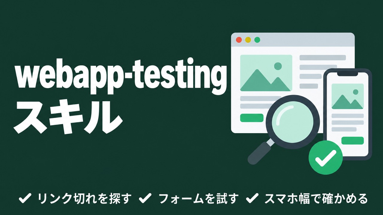 webapp-testing skillの使い方｜試した結果