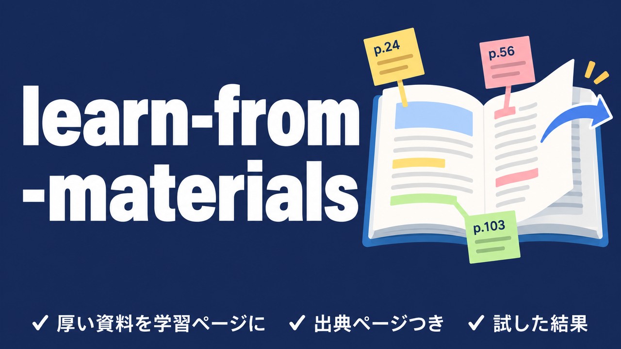 learn-from-materialsとは｜資料を学習ページにするスキル
