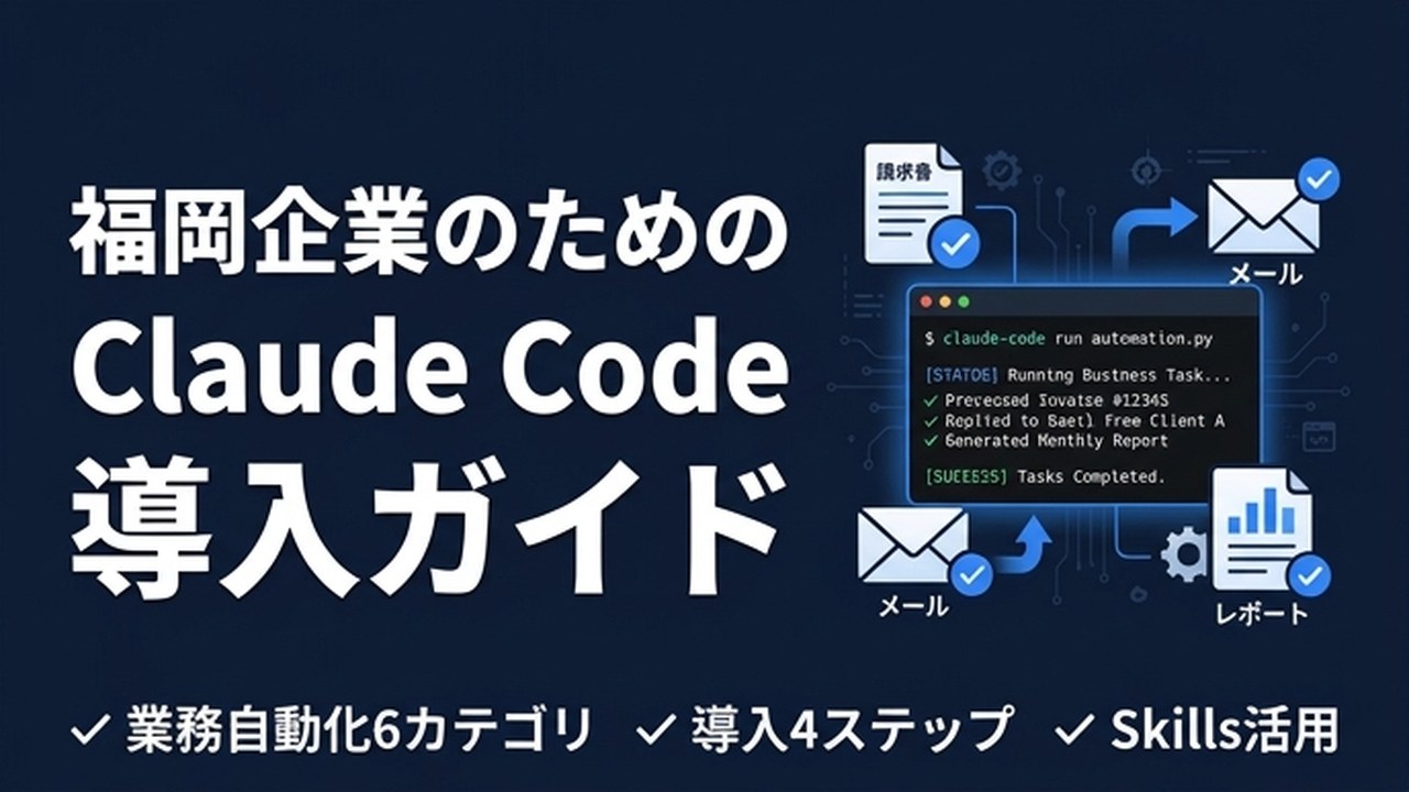 福岡企業のためのClaude Code導入ガイド【2026年版】