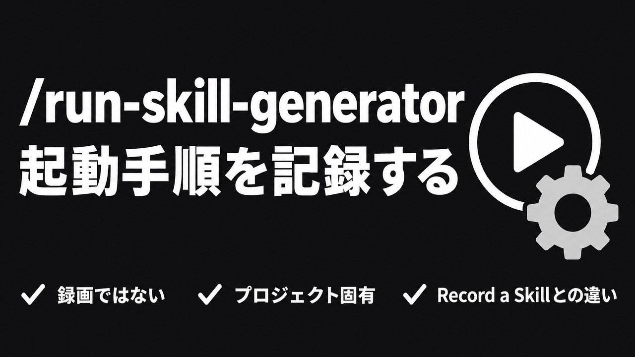 /run-skill-generatorとは｜起動手順をスキルに記録する