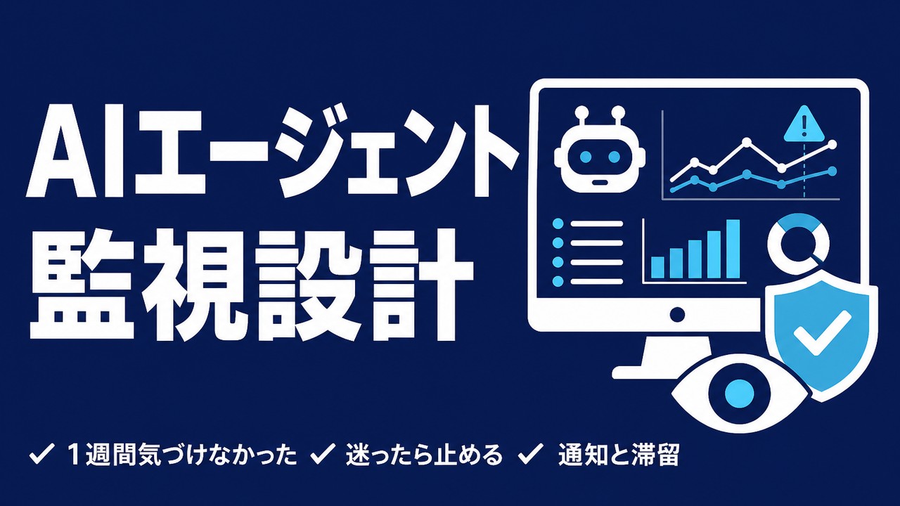 AIエージェントの監視設計｜OpenAIが見逃した1週間