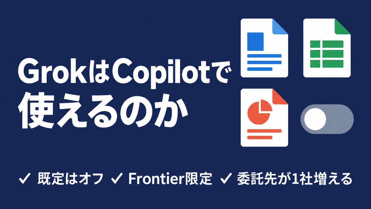 GrokはCopilotで使えるのか｜入口が2つある | Copilot for Business