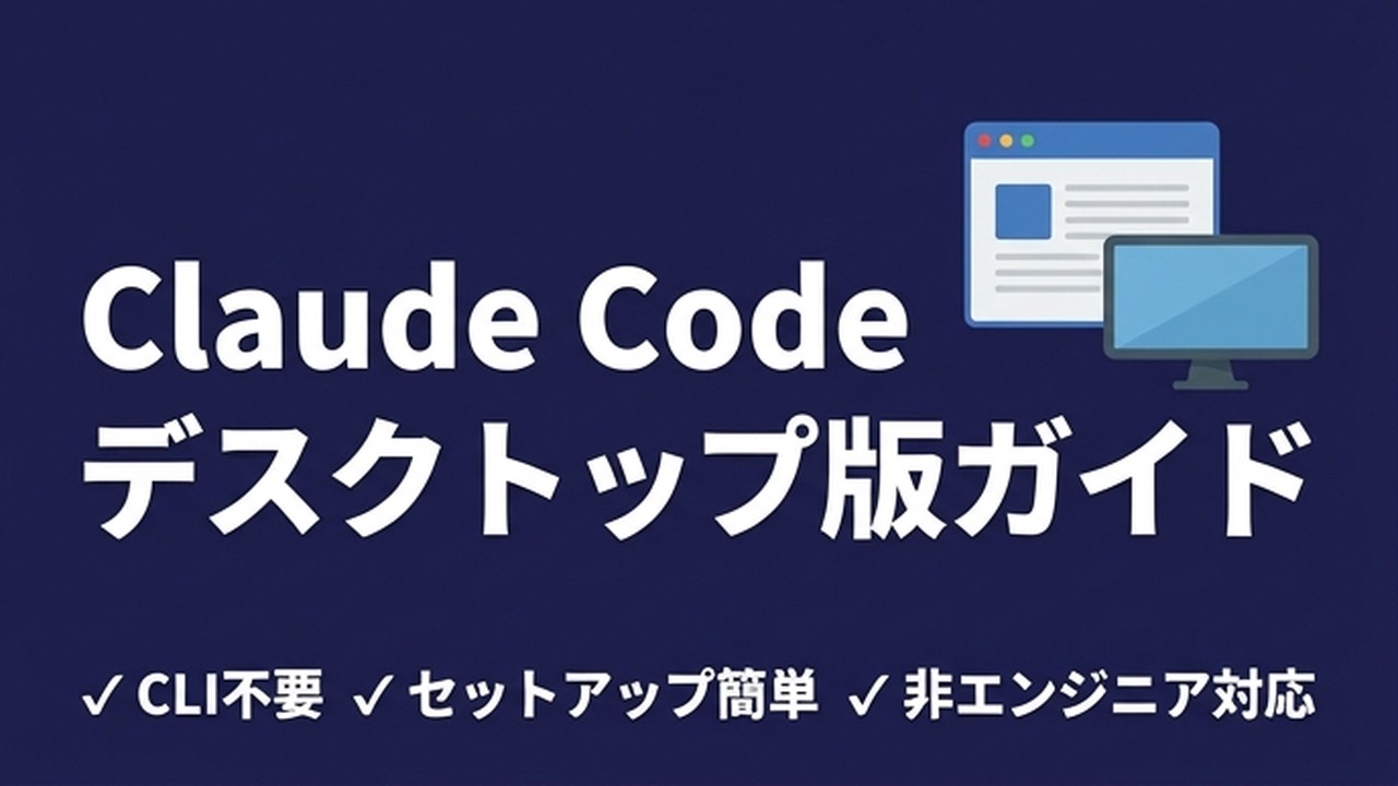 Claude Codeデスクトップ版の使い方｜CLI不要で始める方法