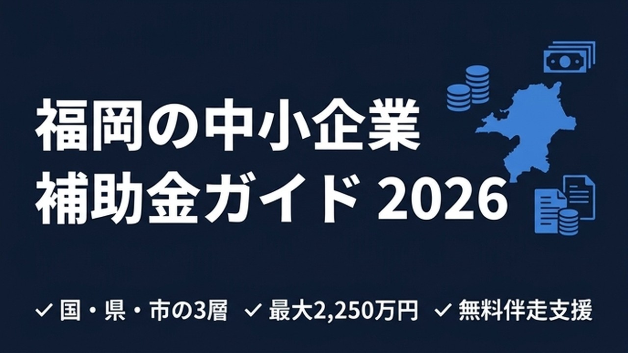 福岡の中小企業がDX・AI導入で使える補助金ガイド2026