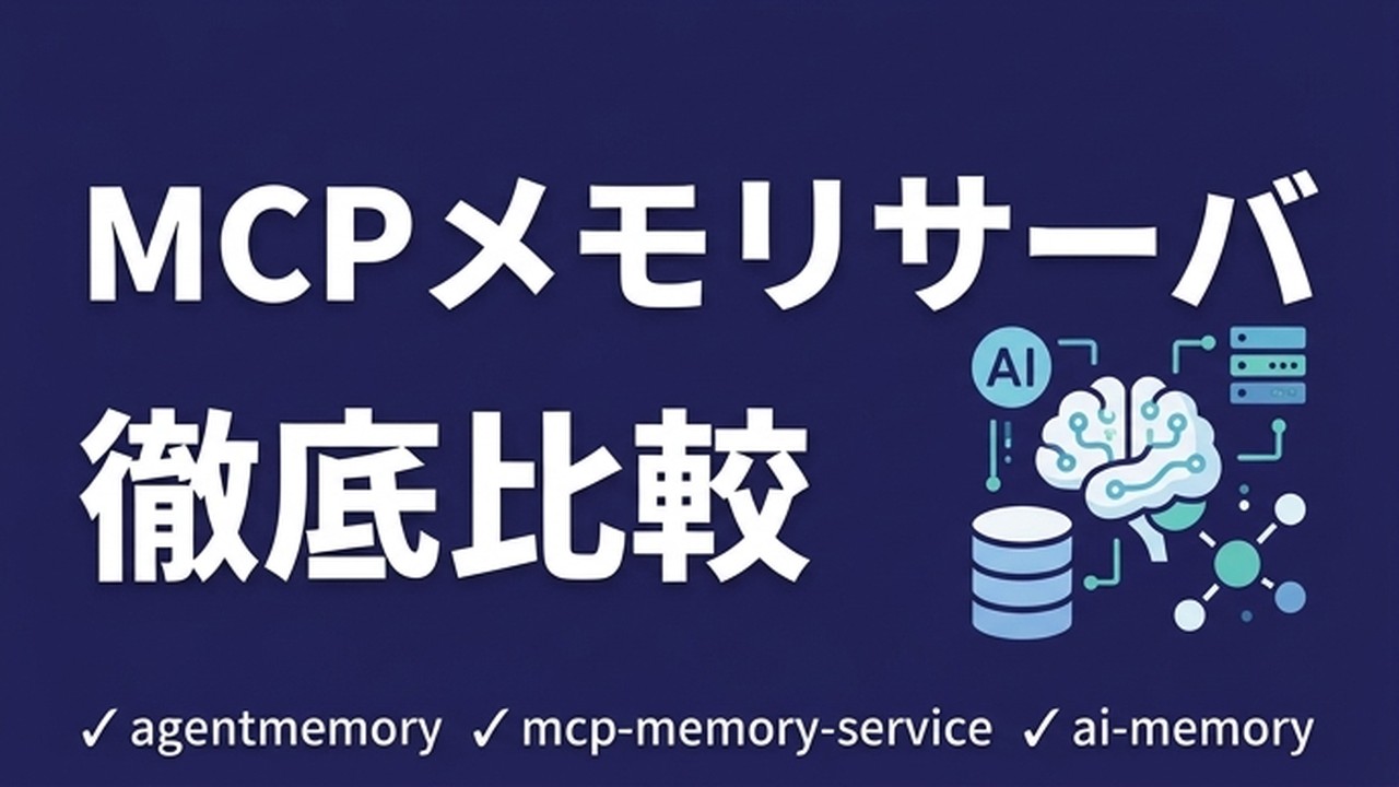 MCPメモリサーバ徹底比較｜AIに記憶を持たせる3製品