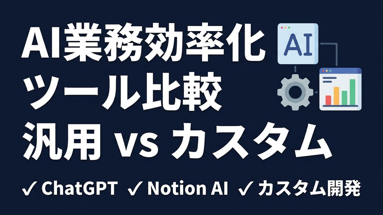 AI業務効率化ツール比較｜中小企業が選ぶべきは汎用型かカスタム開発か