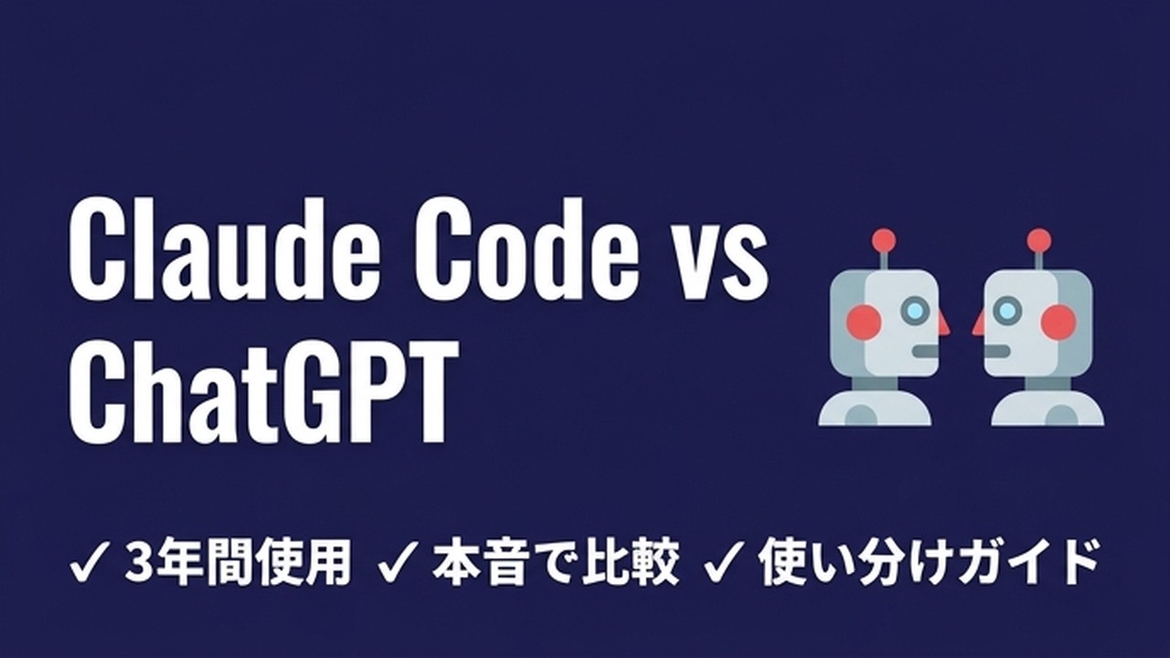 Claude CodeとChatGPT、何が違う？3年間両方使った実務者が本音で比較