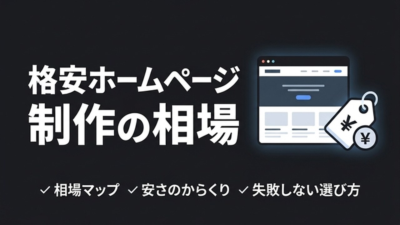 格安ホームページ制作の相場とからくり｜安さの理由を解説