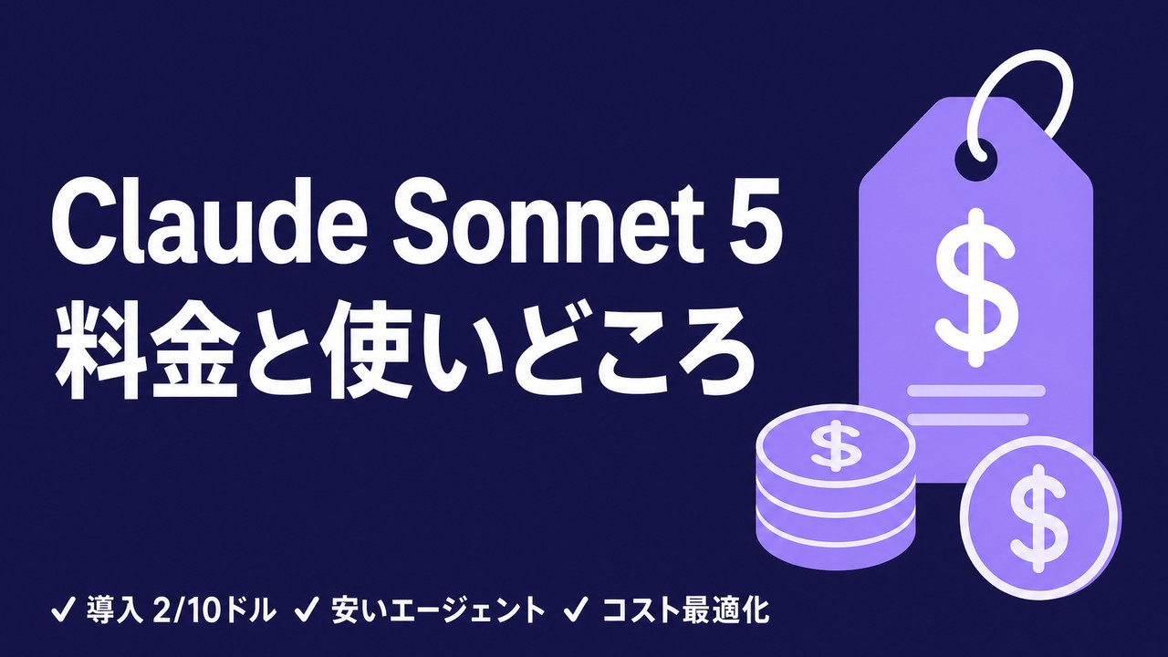 Claude Sonnet 5の料金と使いどころ｜「安いエージェント」としてコストを抑える