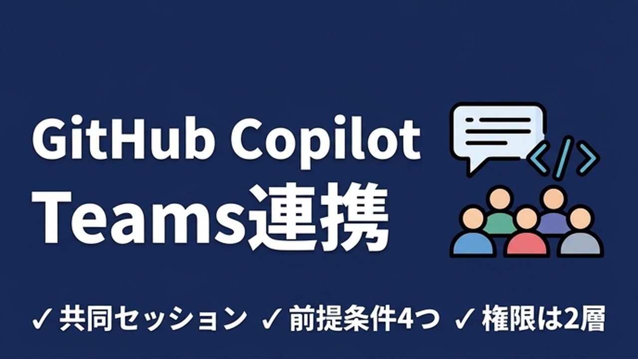 GitHub CopilotのTeams連携｜共同で動かす設定