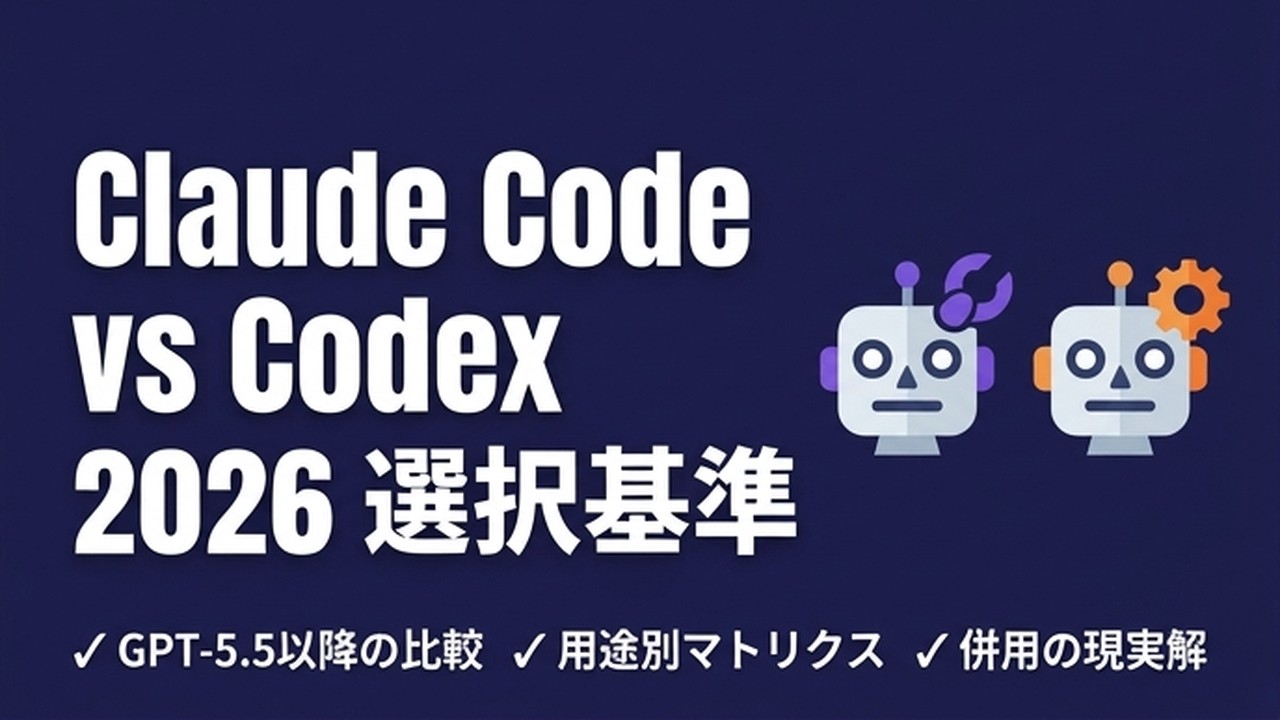 Claude CodeとCodexの違い｜選択基準 2026