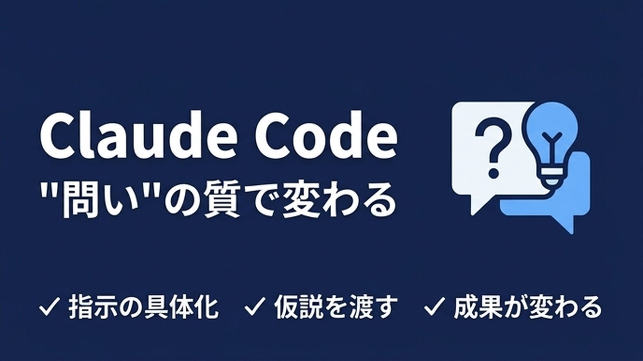 Claude Codeの使い方｜"問い"の質で成果が変わる理由