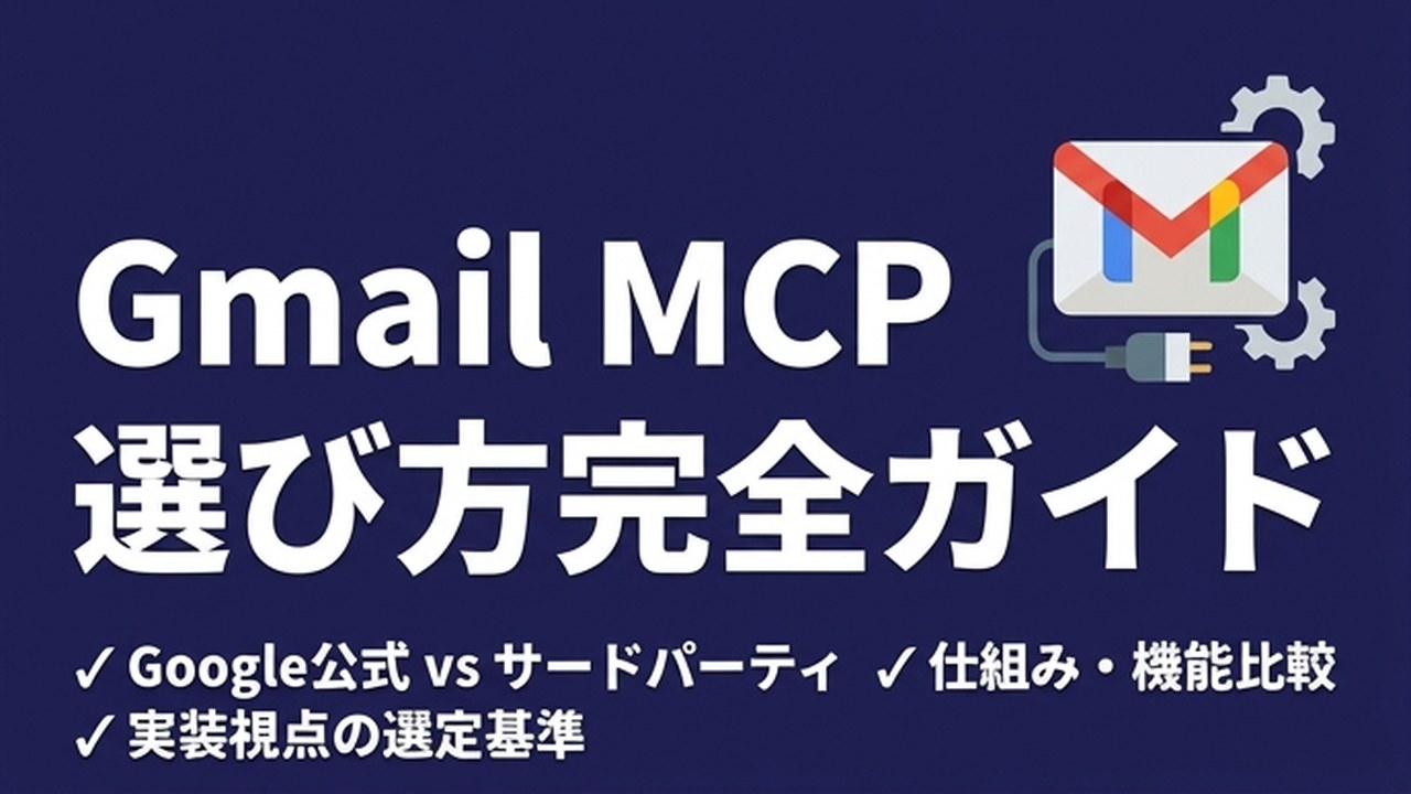 Gmail MCPの選び方｜公式とサードパーティを実装視点で比較