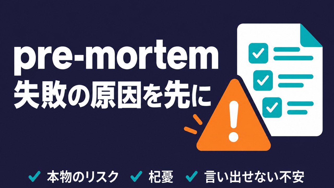 pre-mortem skillとは｜失敗の原因を先に洗い出す使い方
