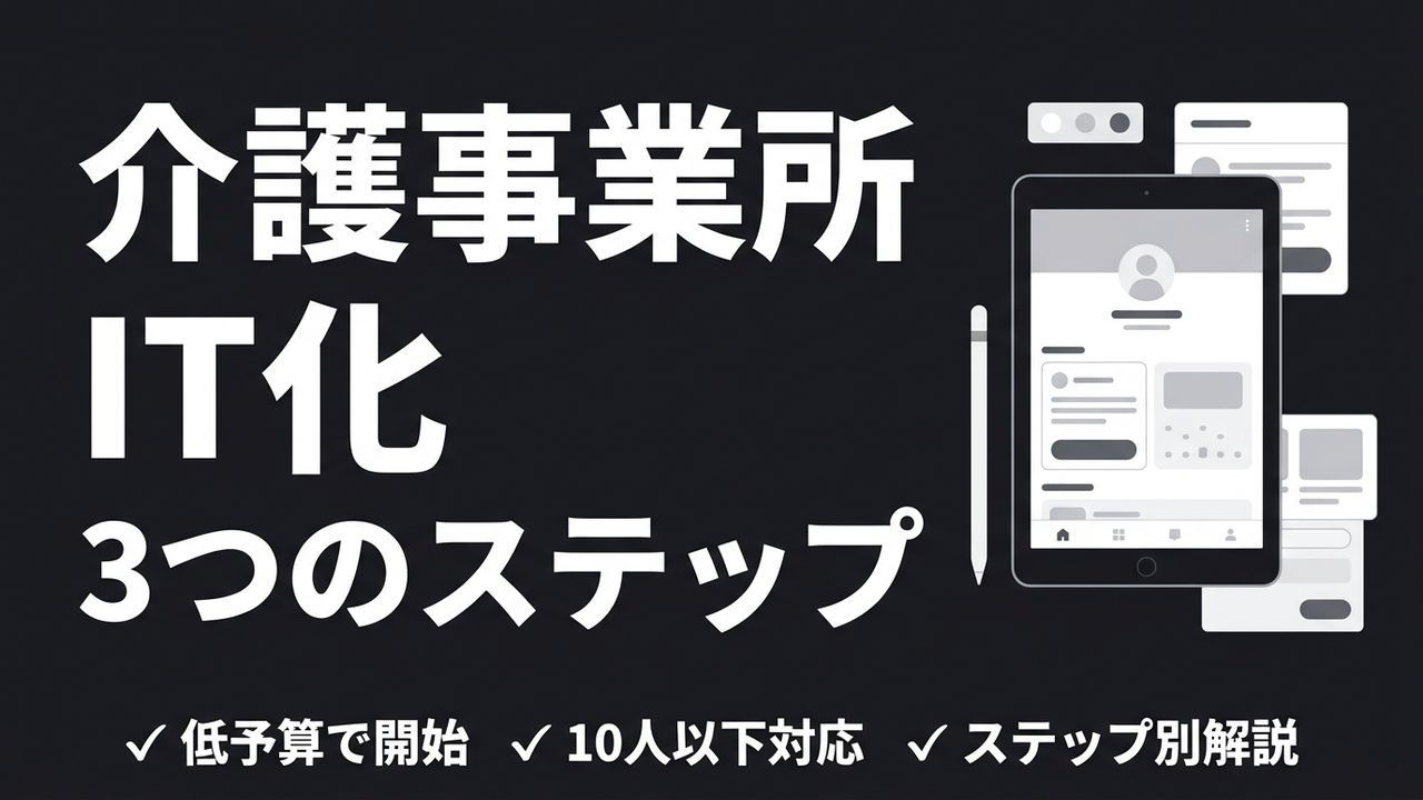 職員10人以下の介護事業所でもできるIT化｜低予算で始める3つのステップ