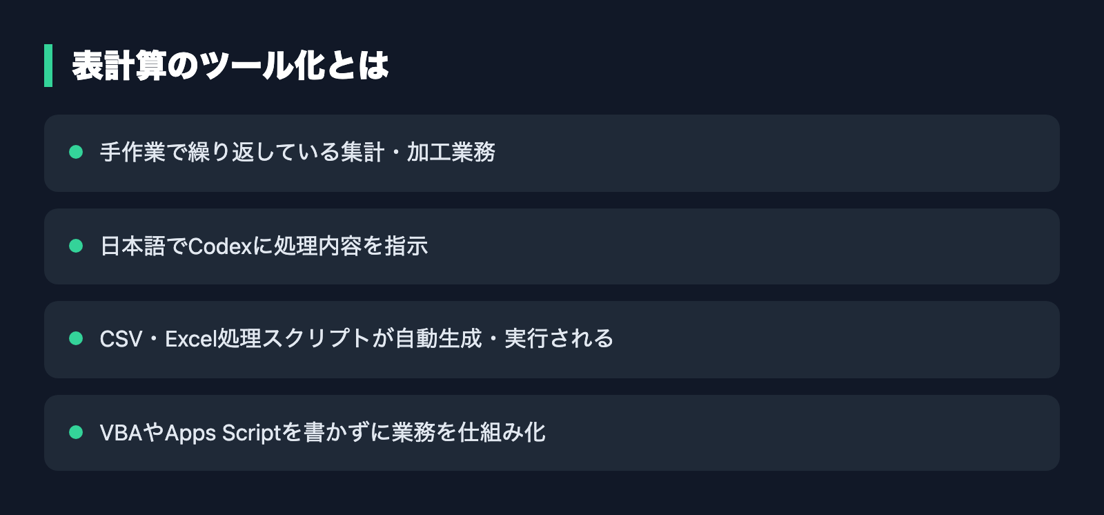 表計算のツール化とは