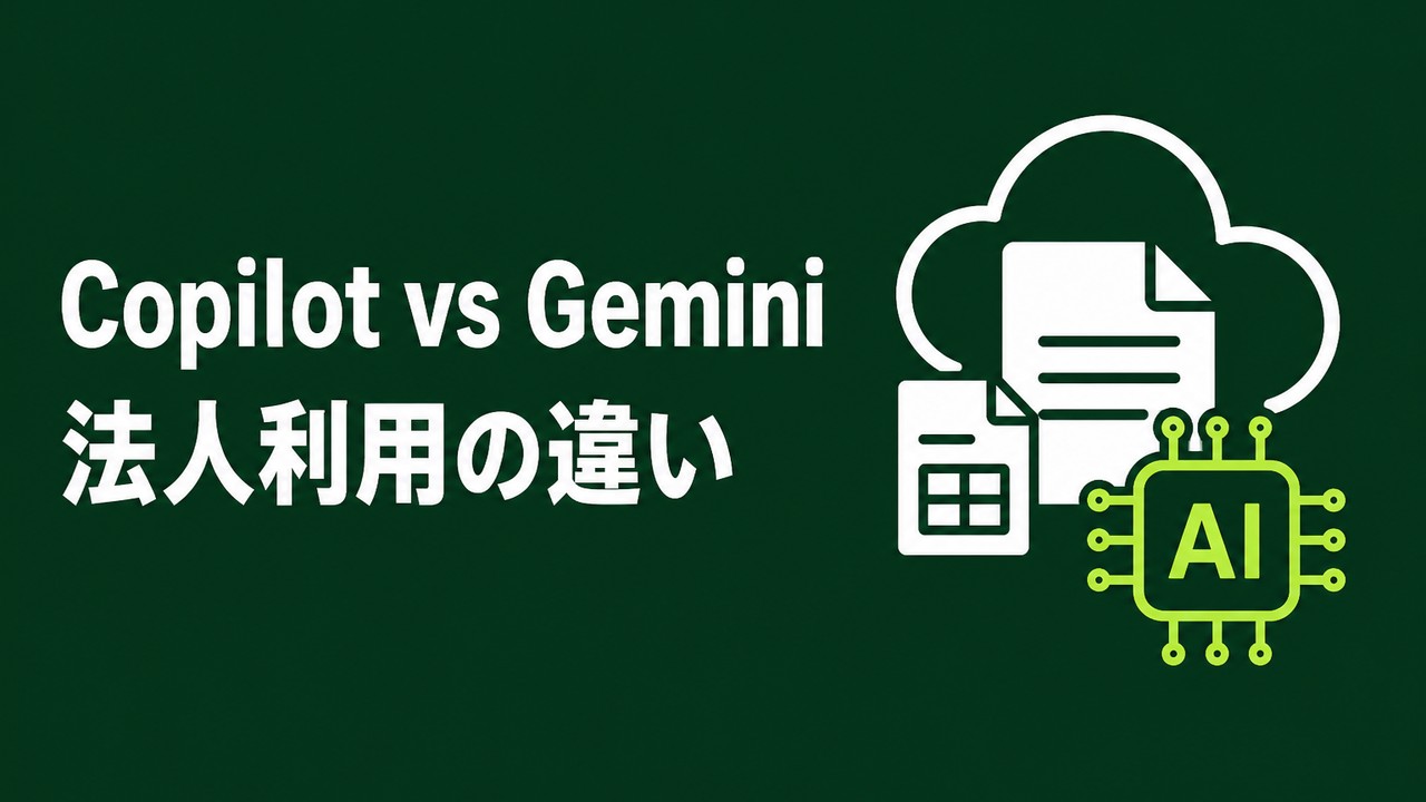 Copilot vs Gemini｜法人利用の違いを比較