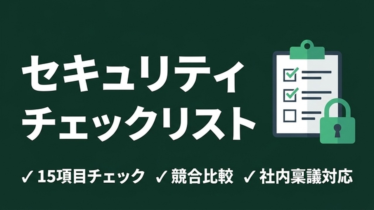 Claude Code導入セキュリティチェックリスト｜社内稟議で使える15項目