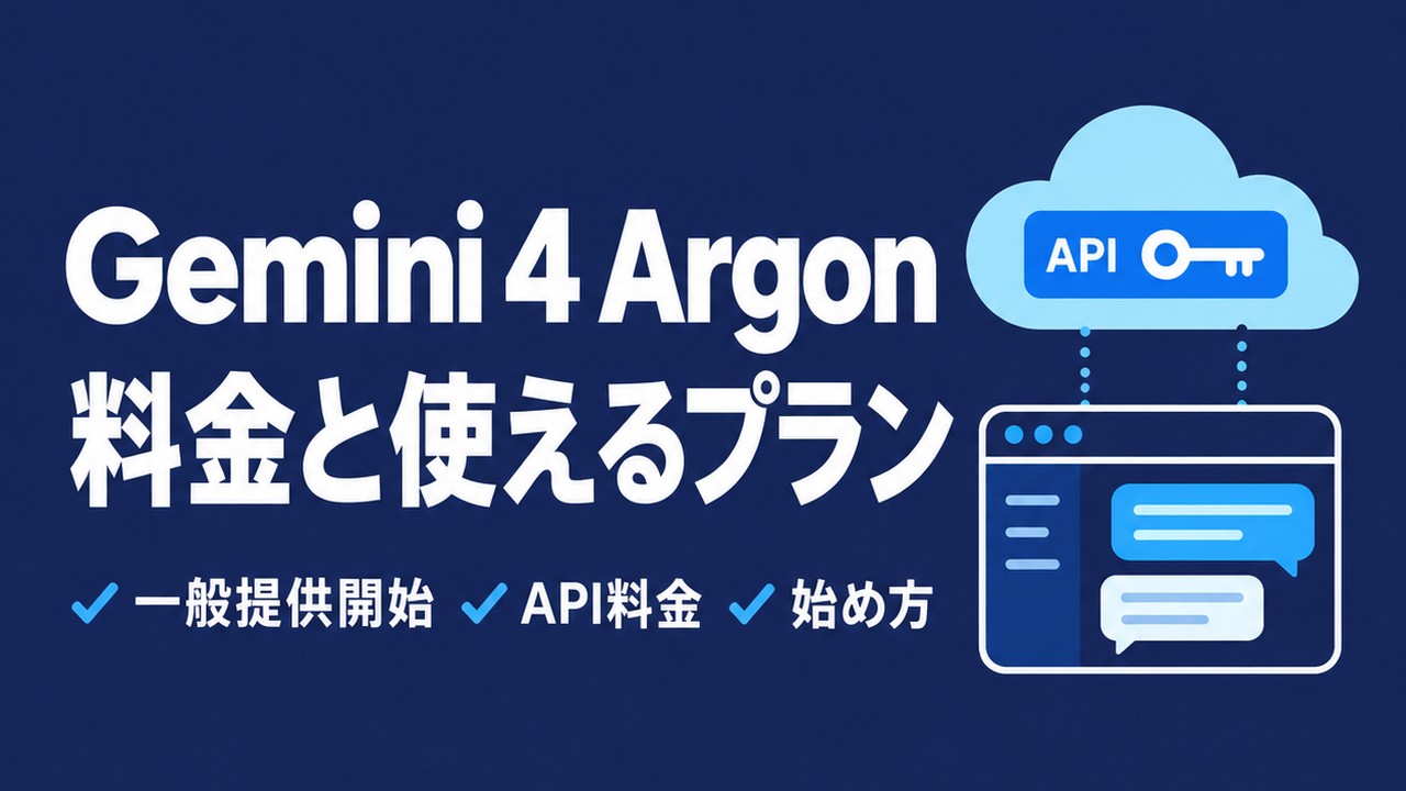 Gemini 3.8 Flashの料金は2027年に2倍になる | AI活用顧問 | 専属AI担当