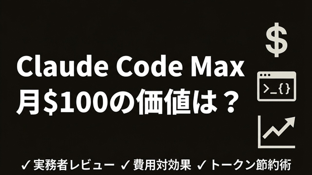 Claude Code Maxは元が取れる？月$100の実体験