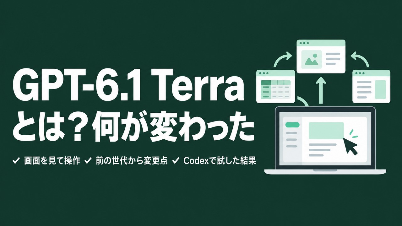 GPT-6.1 Terraとは｜できることと前から変わった点