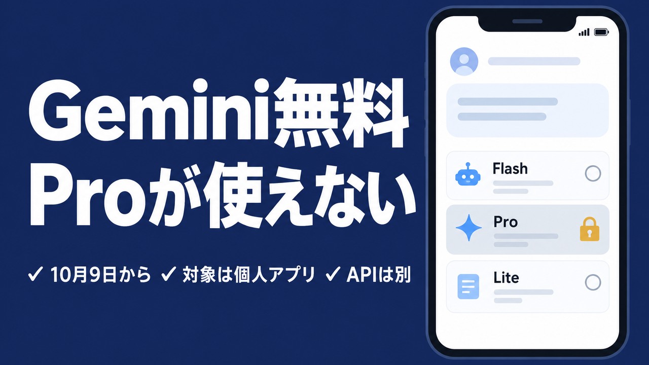 Gemini無料でProが使えない｜10/9の変更