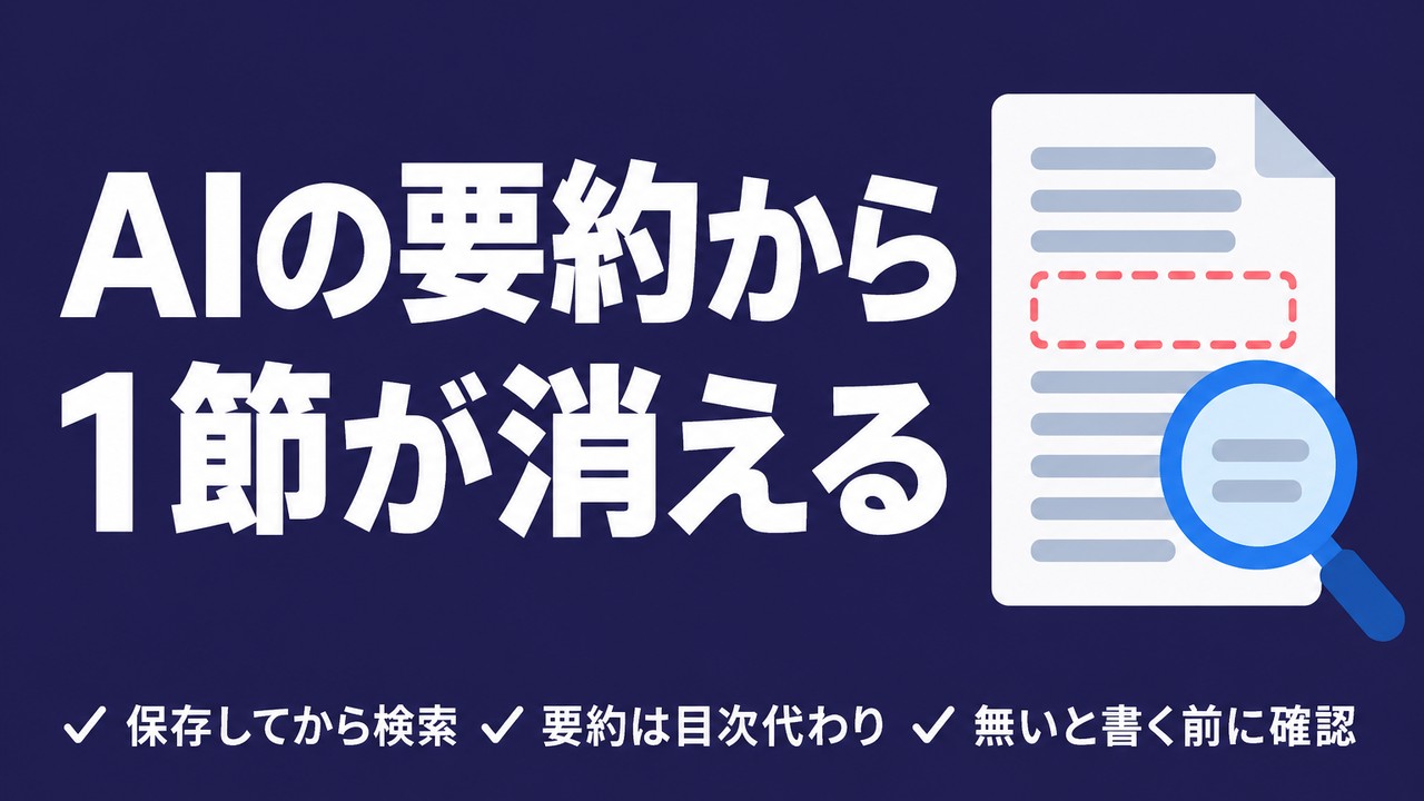AIの要約から1節が消える｜長い資料を読ませる3手順