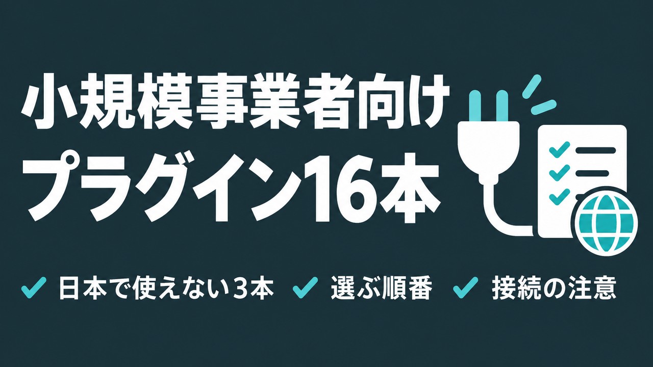 ChatGPT小規模事業者プラグイン16本｜日本で使えない3本